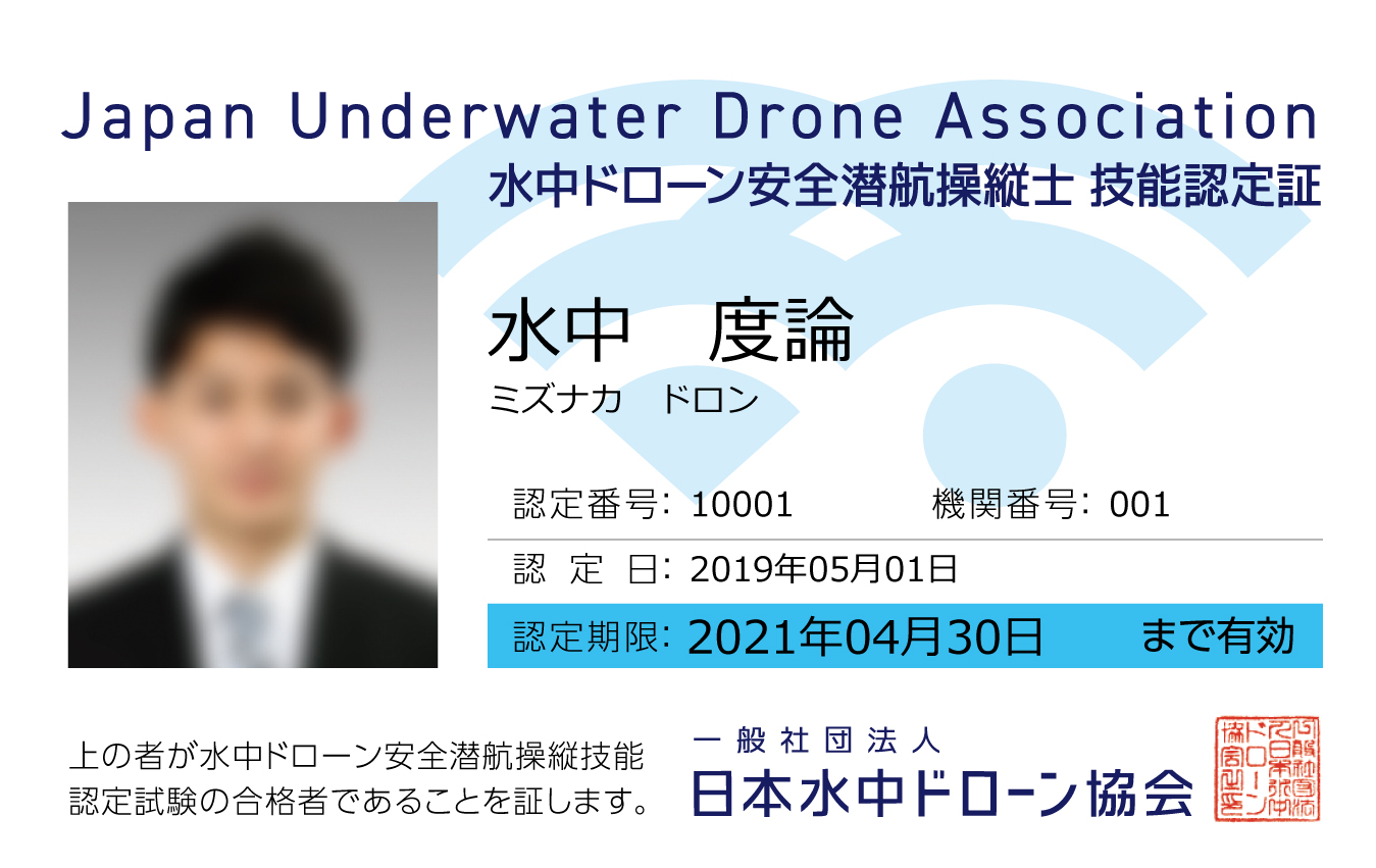 水中ドローン安全潜航操縦士 ライセンスカード見本